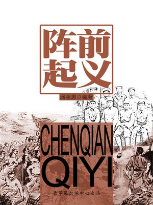 cover image of 阵前起义